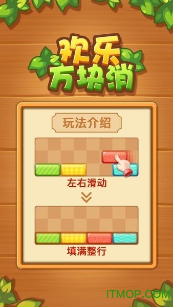 欢乐方块消下载安装
