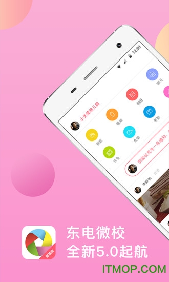 东电微校家长端智慧版 东电微校智慧版下载