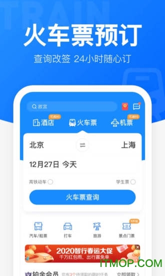 智行火车票app