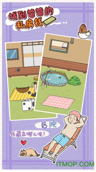 找到爸爸的私房钱游戏下载安装