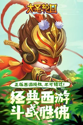 大圣轮回红包版