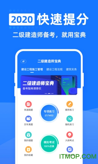 二级建造师宝典app