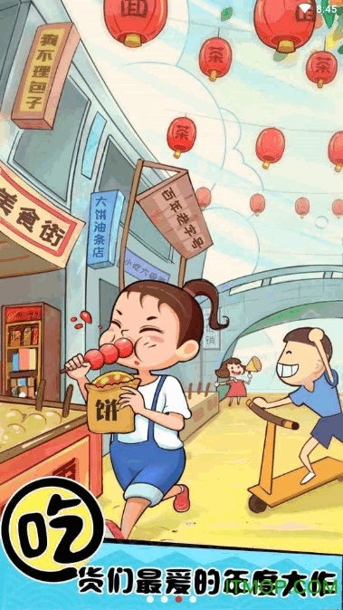 网红小吃街下载安装