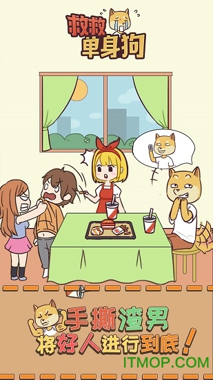 救救单身狗游戏下载