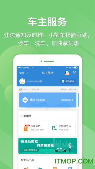 山东e高速无感支付版下载