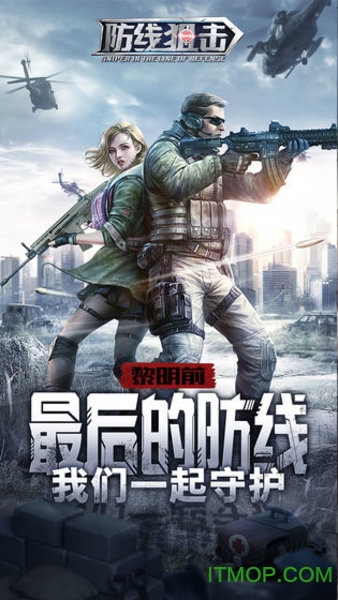 防线狙击官方版下载