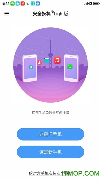 360安全换机light版本