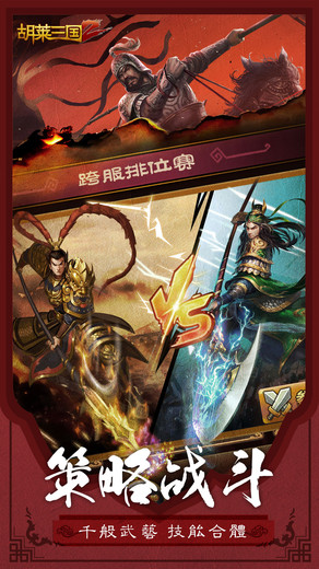 胡莱三国2刘涛版 胡莱三国2刘涛版下载