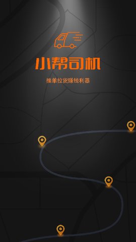 小帮货车司机端