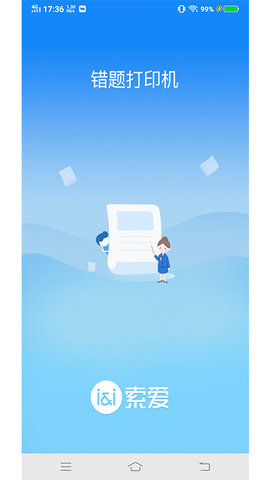 索爱错题打印app