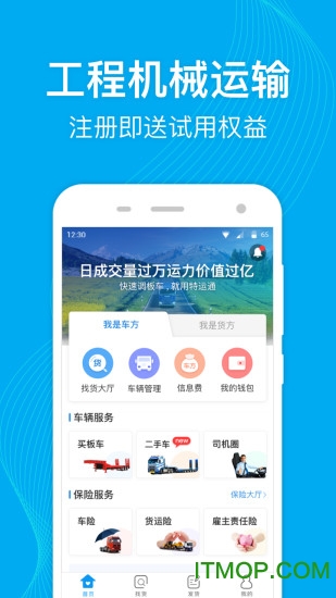 特运通货主手机版