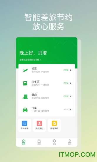 贝塔商旅 贝塔商旅app