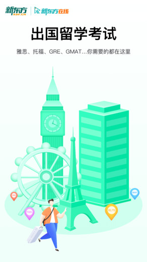 新东方出国考试app下载