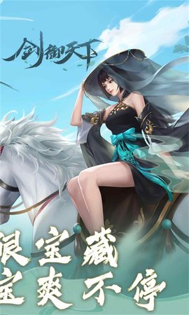 剑御天下送无限宝藏手游