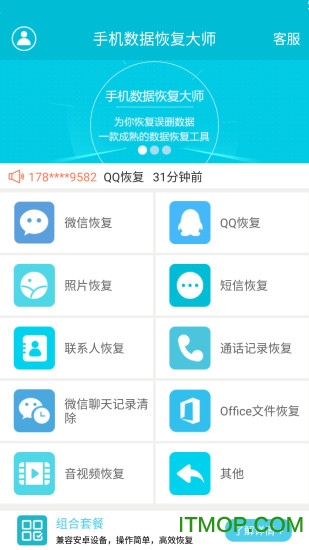 手机数据恢复大师免费版