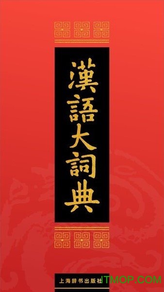 下载汉语大词典最新版