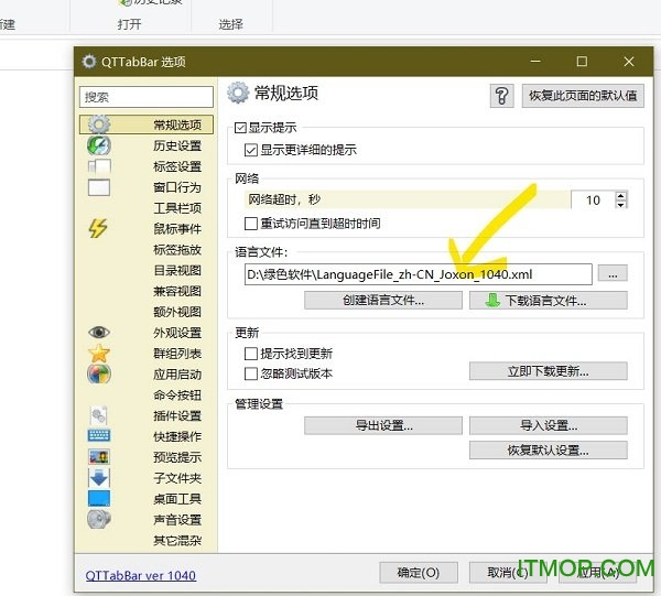 qttabbar中文汉化包