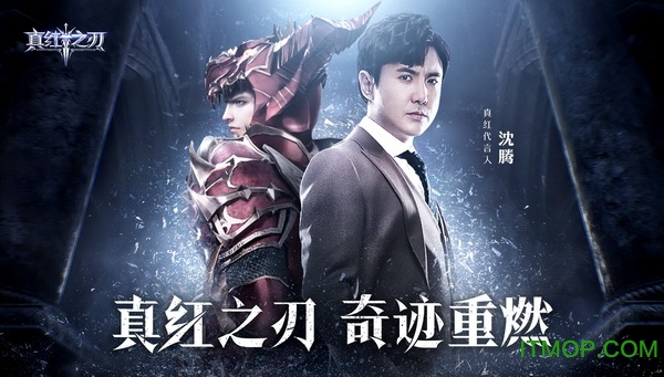 真红之刃沈腾代言版