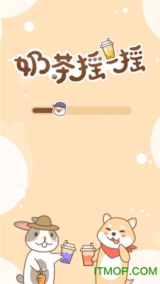 奶茶摇一摇 奶茶摇一摇游戏