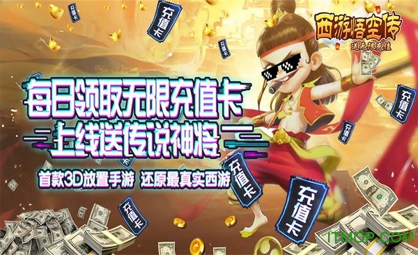 西游悟空传送无线充值版