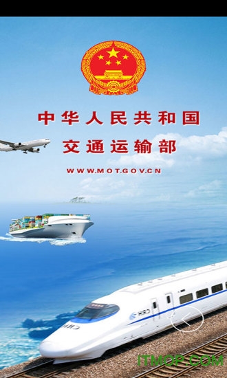 交通运输部 交通运输部官网下载
