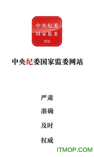 中央纪检委手机客户端