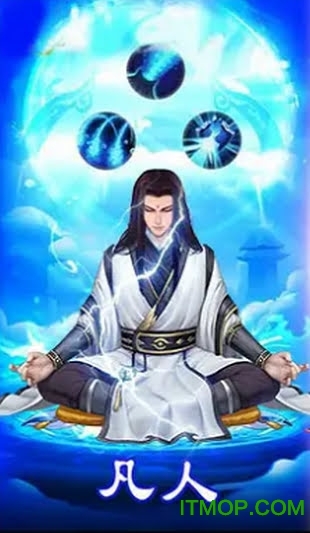 凡人也修仙手游qq版下载