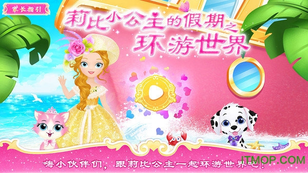 莉比公主之环游世界游戏