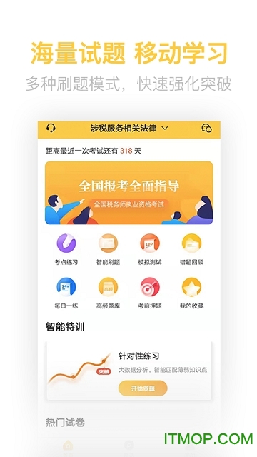 税务师亿题库app下载