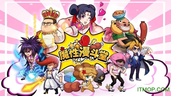 魔性斗漫堂 魔性斗漫堂手游下载