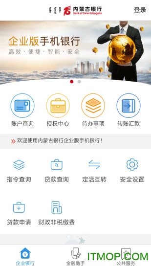  内蒙古银行企业版