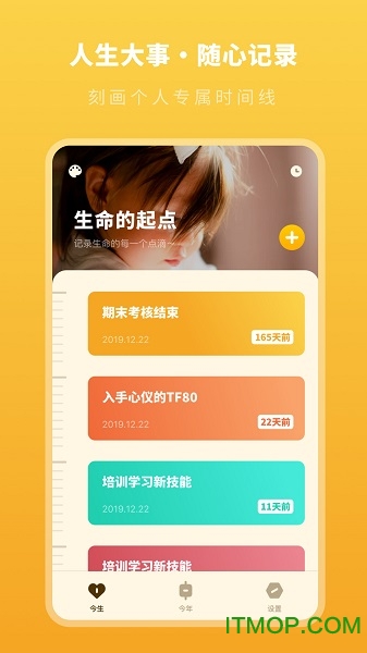 人生时间规划局app
