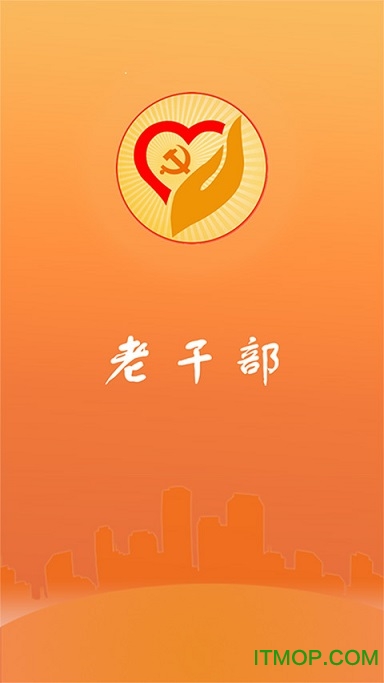 山东老干部app下载 山东老干部app