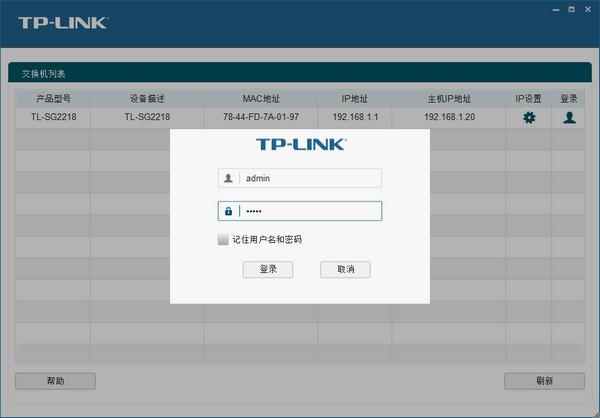 TP-LINK Web网管交换机客户端应用程序安装