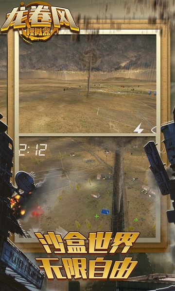 龙卷风模拟器游戏