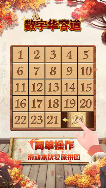 数字华容道 数字华容道手游