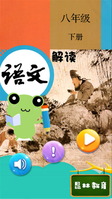 八年级下册语文解读人教版下载