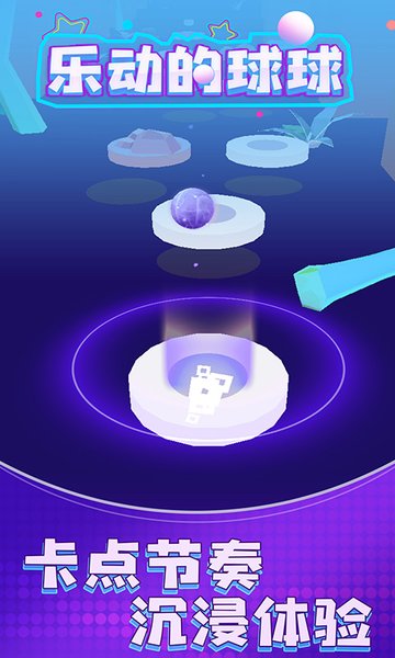 抖音乐动的球球游戏
