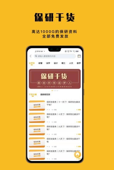 保研人app