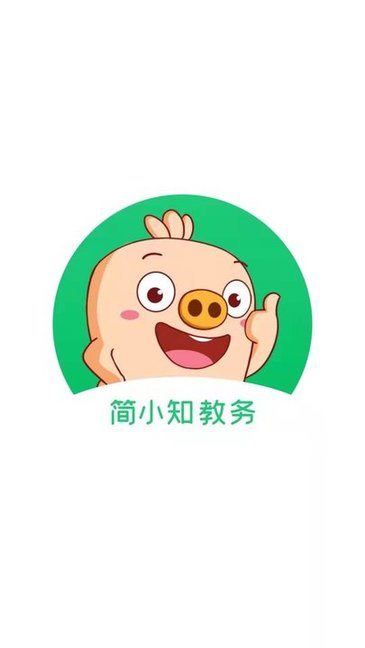 简小知教务app
