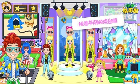 小小俱乐部游戏