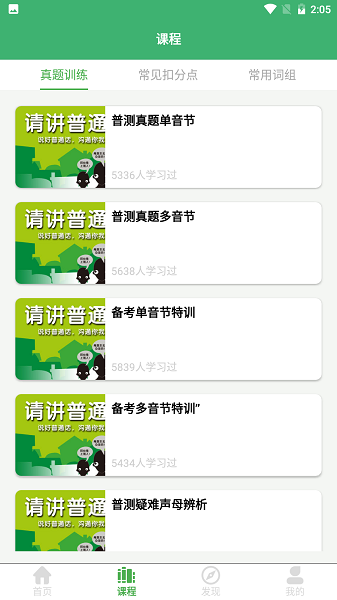 普通话练习下载