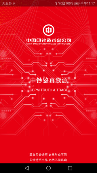 中钞鉴真溯源app