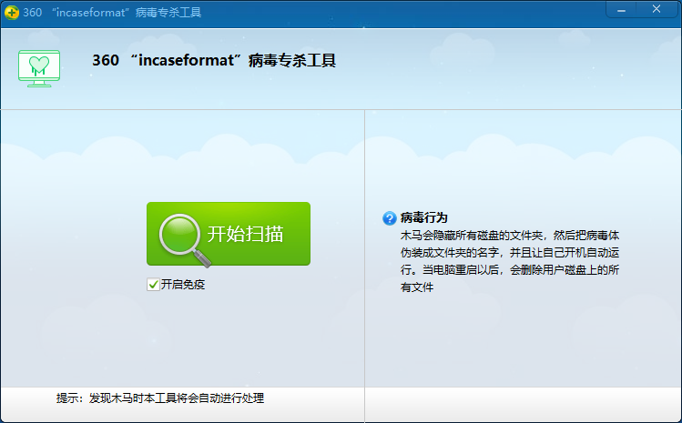 360incaseformat病毒专杀工具