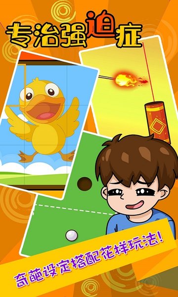 专治强迫症游戏