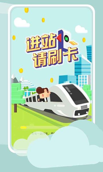 进站请刷卡下载