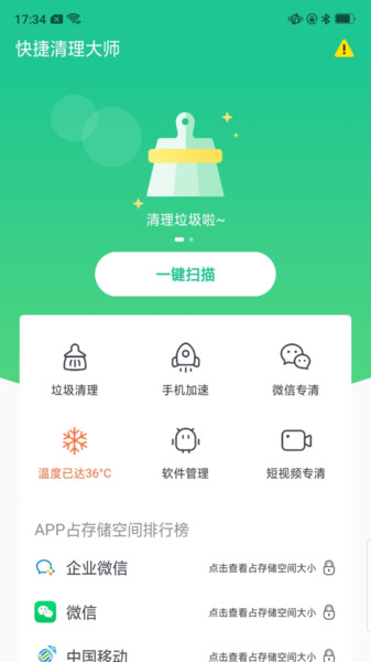 快捷清理大师app