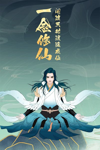 上古修仙九游版手游