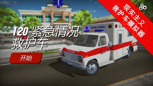 紧急情况救护车手游版游戏