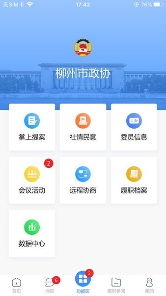柳州政协app下载